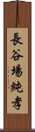 長谷場純孝 Scroll