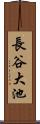 長谷大池 Scroll