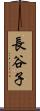 長谷子 Scroll