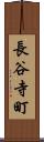 長谷寺町 Scroll