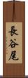 長谷尾 Scroll