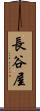 長谷屋 Scroll