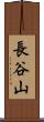 長谷山 Scroll