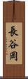 長谷岡 Scroll