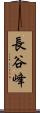 長谷峰 Scroll
