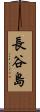 長谷島 Scroll