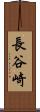 長谷崎 Scroll