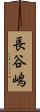 長谷嶋 Scroll