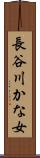 長谷川かな女 Scroll