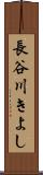 長谷川きよし Scroll