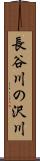 長谷川の沢川 Scroll