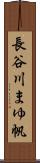 長谷川まゆ帆 Scroll