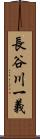 長谷川一義 Scroll