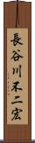 長谷川不二宏 Scroll