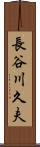 長谷川久夫 Scroll