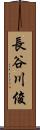 長谷川俊 Scroll