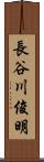 長谷川俊明 Scroll