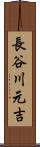長谷川元吉 Scroll