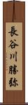 長谷川勝弥 Scroll
