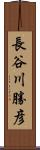 長谷川勝彦 Scroll
