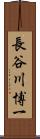 長谷川博一 Scroll