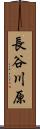 長谷川原 Scroll