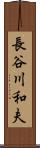 長谷川和夫 Scroll