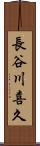 長谷川喜久 Scroll