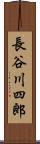 長谷川四郎 Scroll