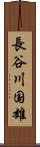 長谷川国雄 Scroll