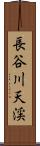 長谷川天渓 Scroll