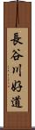 長谷川好道 Scroll