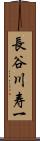 長谷川寿一 Scroll