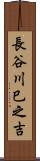 長谷川巳之吉 Scroll