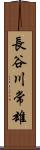 長谷川常雄 Scroll