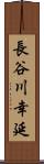 長谷川幸延 Scroll