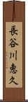 長谷川恵久 Scroll