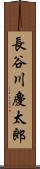 長谷川慶太郎 Scroll