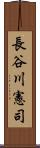 長谷川憲司 Scroll