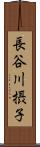 長谷川摂子 Scroll