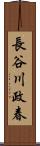長谷川政春 Scroll