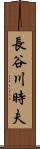 長谷川時夫 Scroll