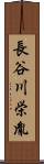 長谷川栄胤 Scroll