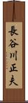 長谷川正夫 Scroll