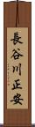 長谷川正安 Scroll