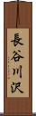 長谷川沢 Scroll