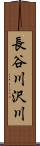 長谷川沢川 Scroll