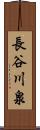長谷川泉 Scroll