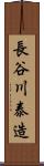 長谷川泰造 Scroll