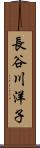 長谷川洋子 Scroll
